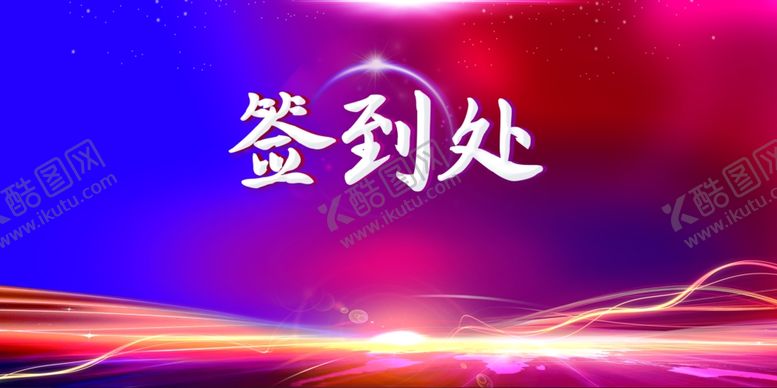 编号：37620307080305131214【酷图网】源文件下载-签到处
