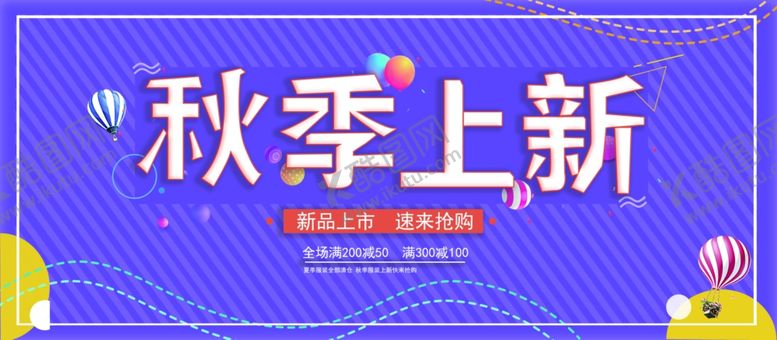 编号：29469211011806463898【酷图网】源文件下载-秋季上新