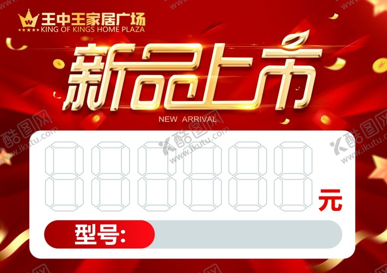 编号：22749701210158474653【酷图网】源文件下载-新品上市手写促销牌价格牌