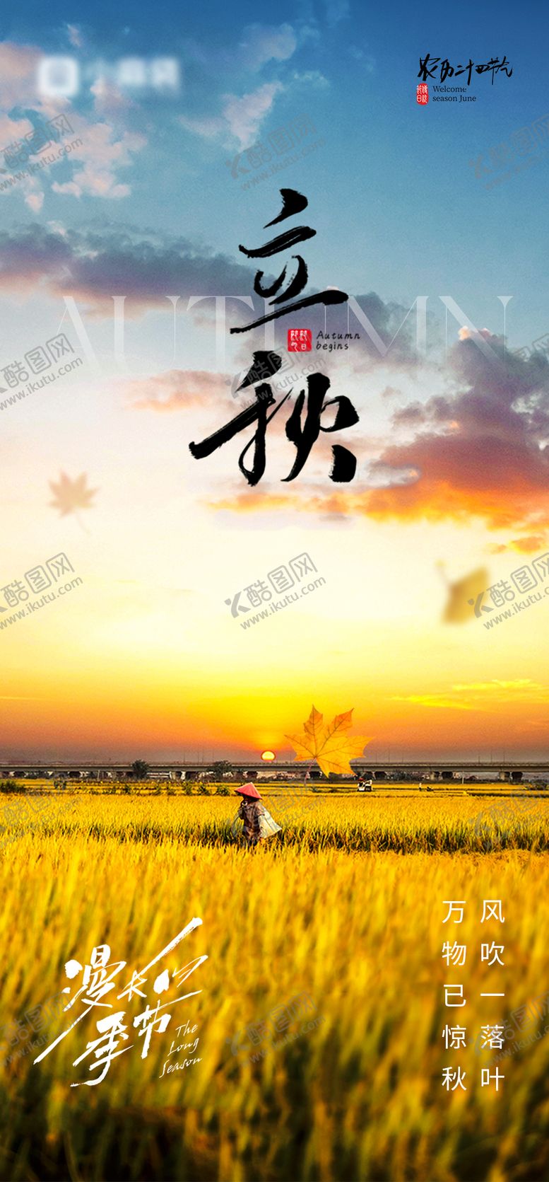 编号：96673207242310237109【酷图网】源文件下载-立秋节气海报