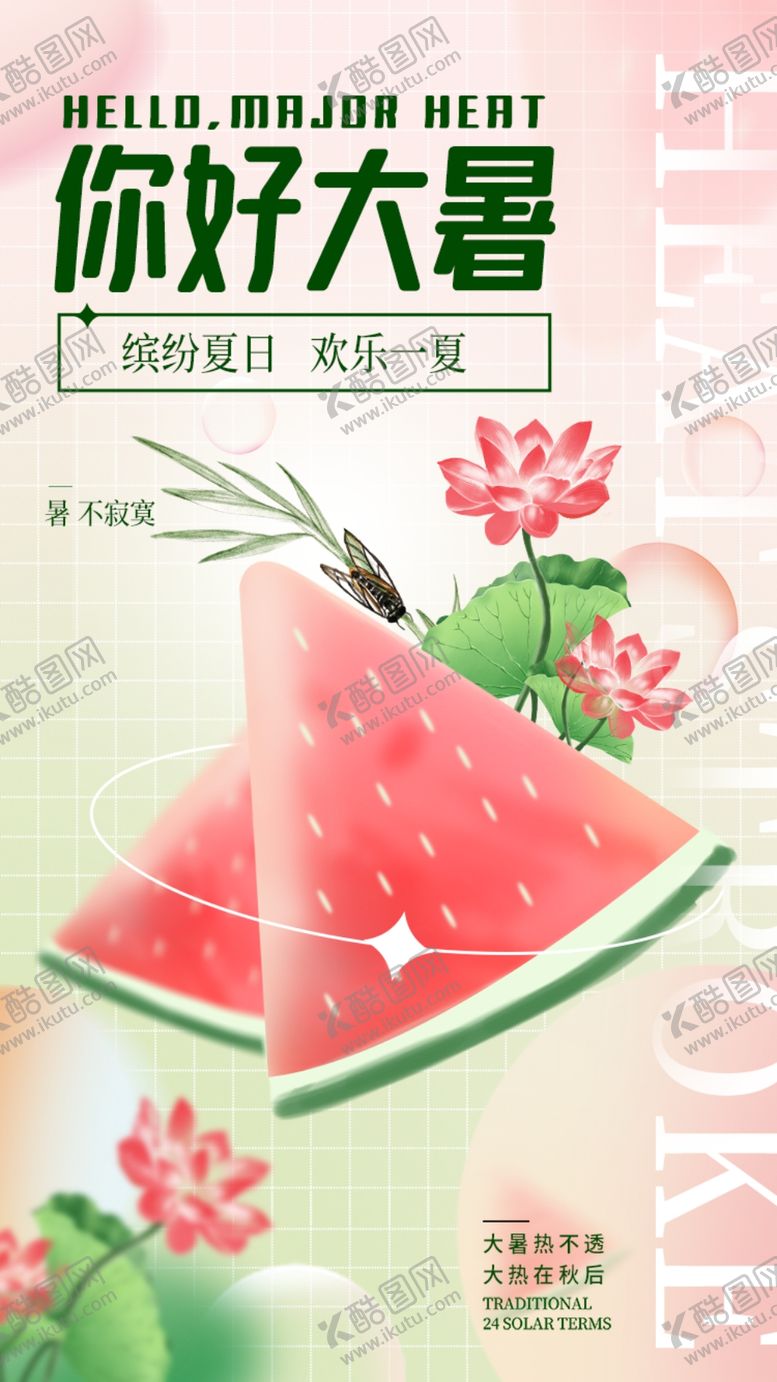 编号：31627909300949206903【酷图网】源文件下载-大暑海报