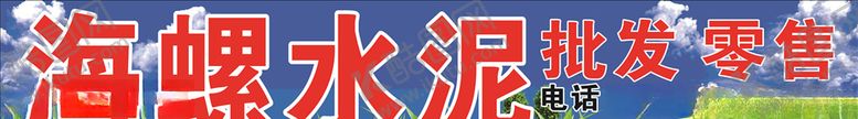 编号：37342507050403153356【酷图网】源文件下载-水泥喷绘