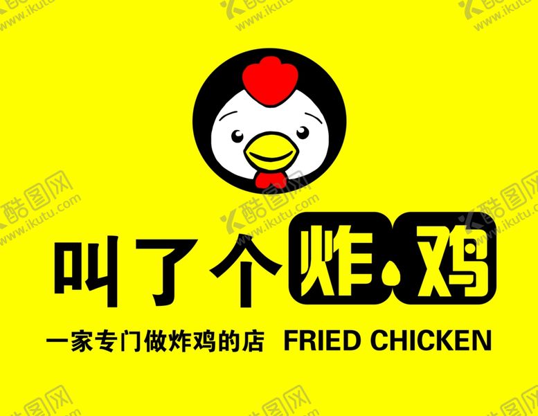 编号：31055707042101067041【酷图网】源文件下载-炸鸡