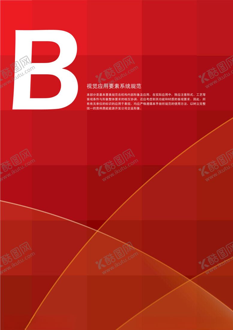 编号：65841901310412481981【酷图网】源文件下载-VI手册