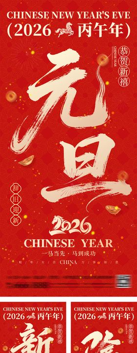 元旦除夕春节海报