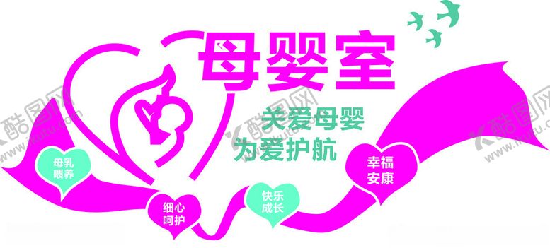 编号：82324302041836168113【酷图网】源文件下载-母婴室形象墙
