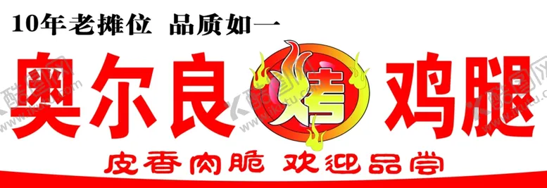 编号：12786303010311378163【酷图网】源文件下载-奥尔良鸡腿