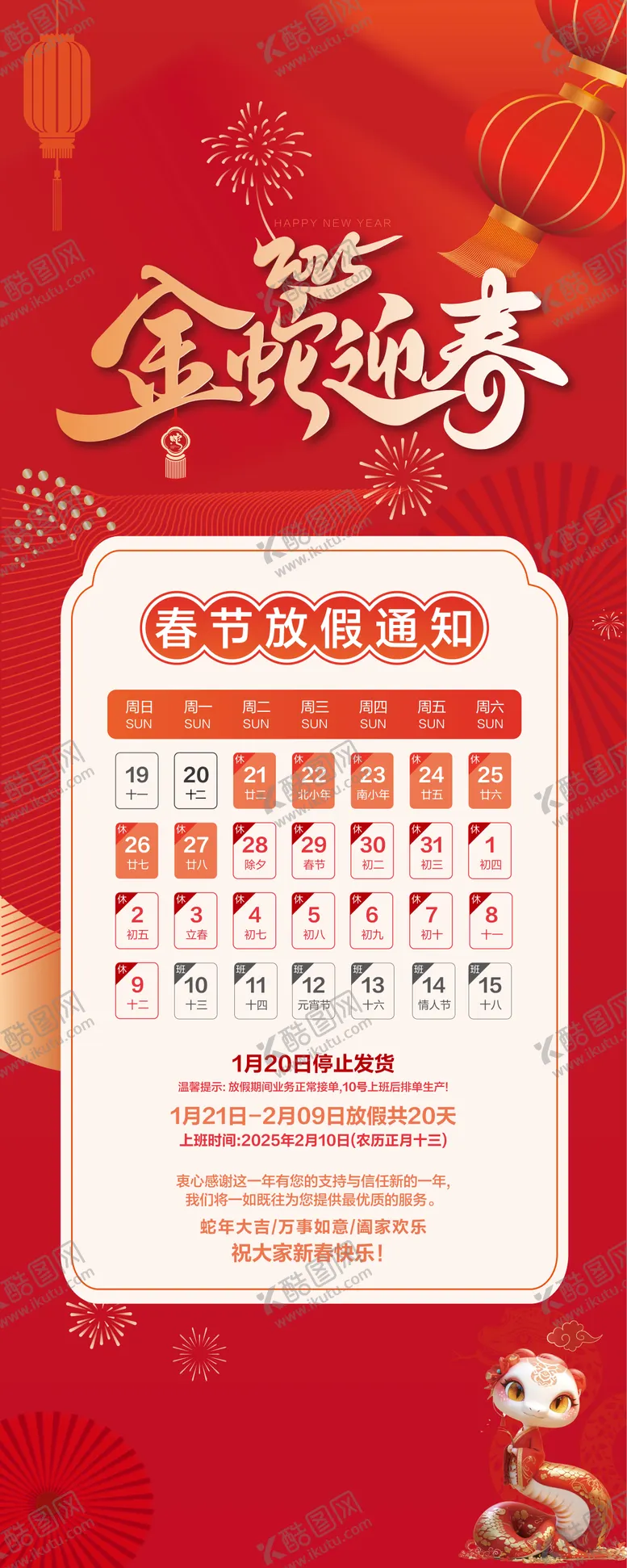 编号：15287701201640476836【酷图网】源文件下载-2025蛇年新年春节放假通知海报