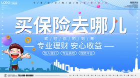 买保险去哪儿金融海报