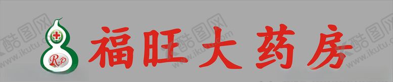 编号：38983709251843052000【酷图网】源文件下载-福旺大药房