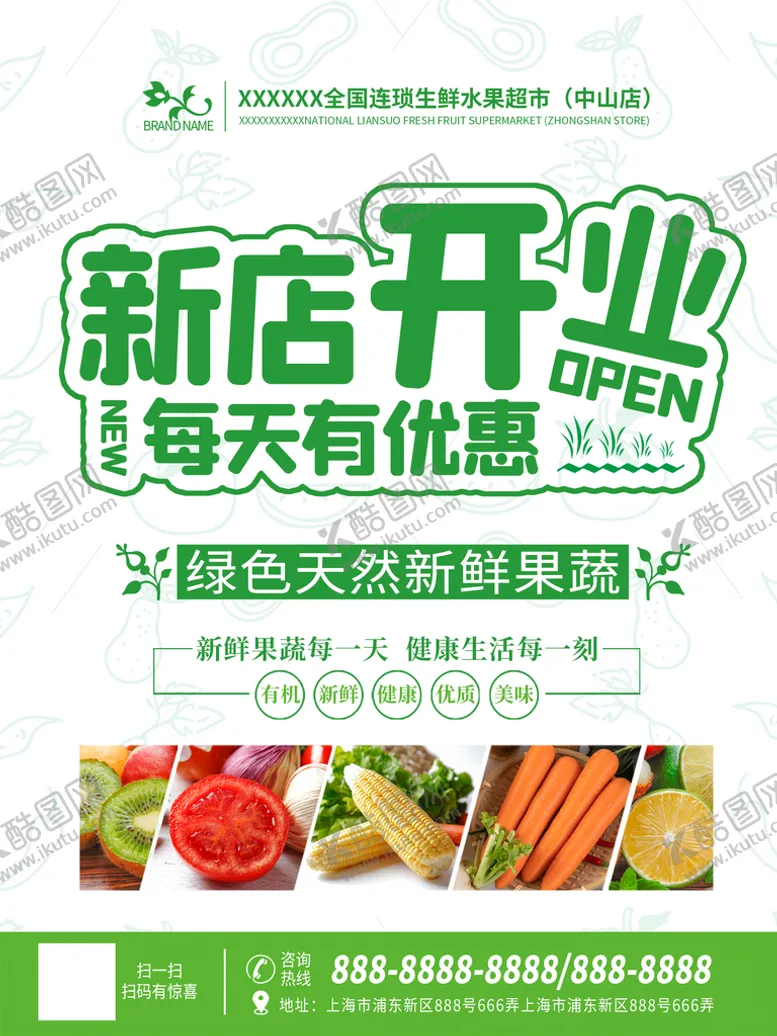 编号：23998610151251111380【酷图网】源文件下载-蔬菜水果超市开业海报