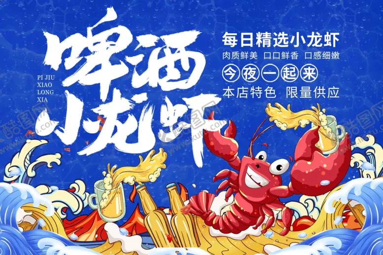 编号：56827702091934072377【酷图网】源文件下载-小龙虾海报