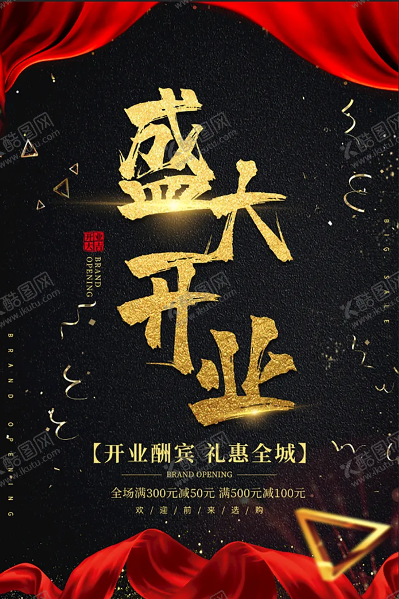 编号：29397710190655042724【酷图网】源文件下载-开业海报