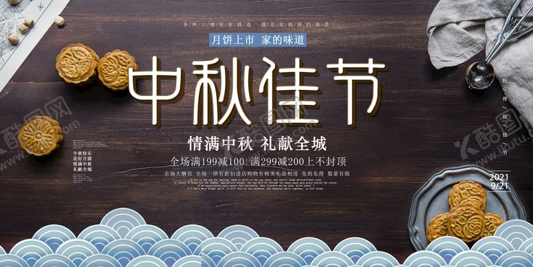 编号：63052109200627299560【酷图网】源文件下载-中秋佳节 