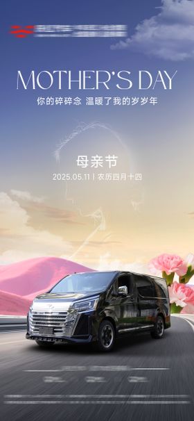 母亲节汽车节日海报