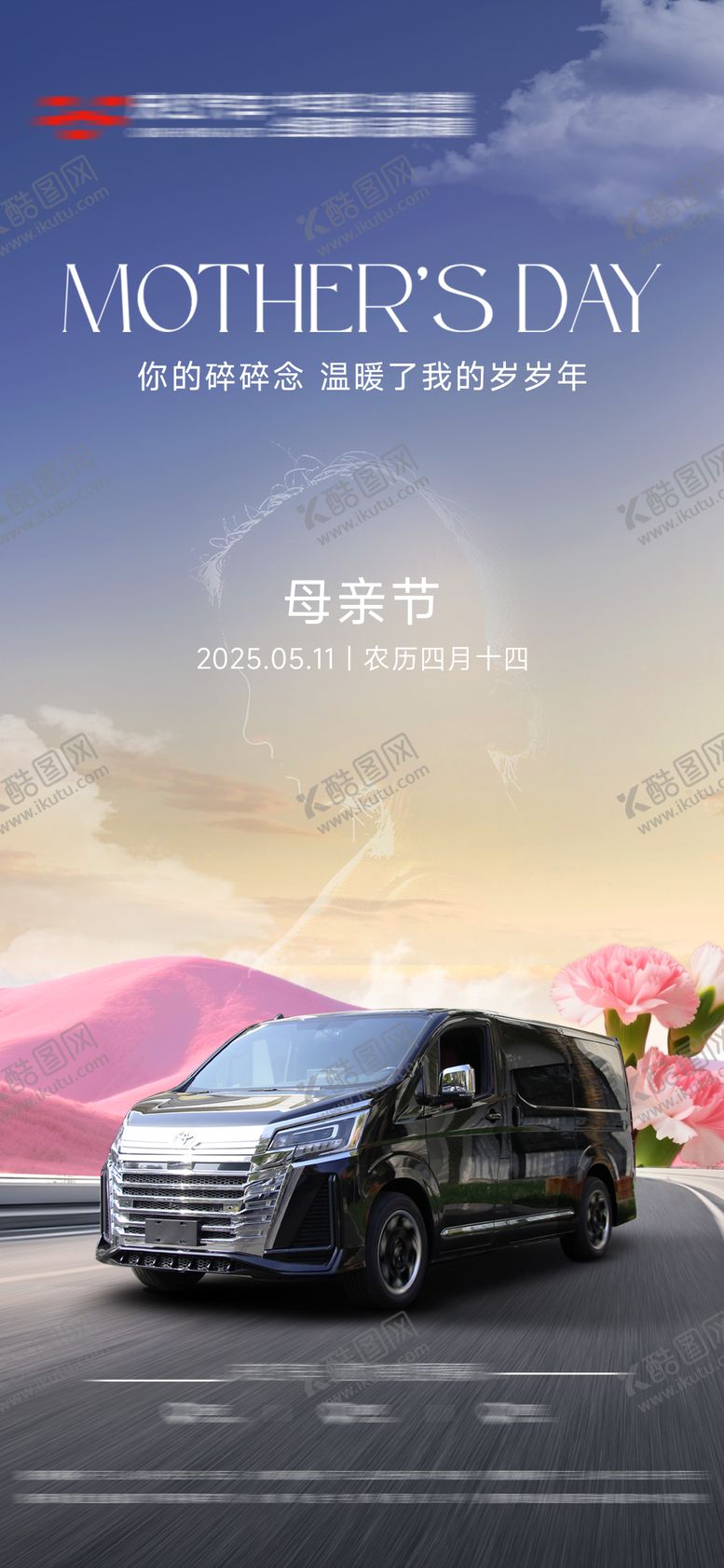 编号：68283905101840071619【酷图网】源文件下载-母亲节汽车节日海报