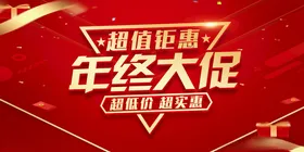 年终大促