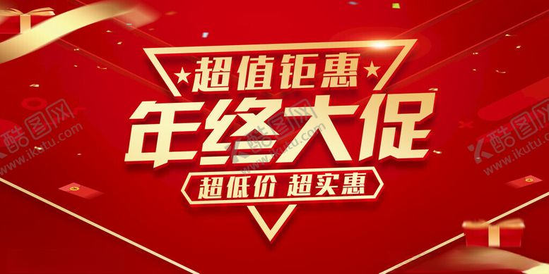 编号：17506311172135442813【酷图网】源文件下载-年终大促
