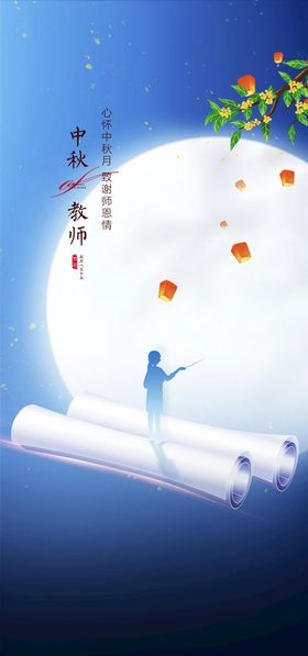 中秋谢师恩