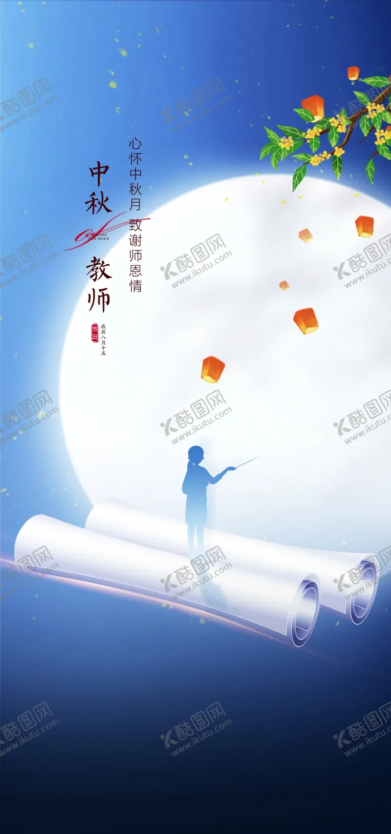 编号：64125611202212029040【酷图网】源文件下载-中秋谢师恩  