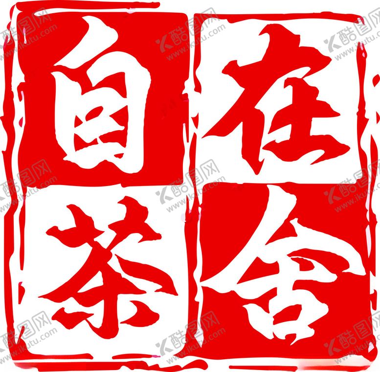 编号：98258212050021535919【酷图网】源文件下载-自在茶舍