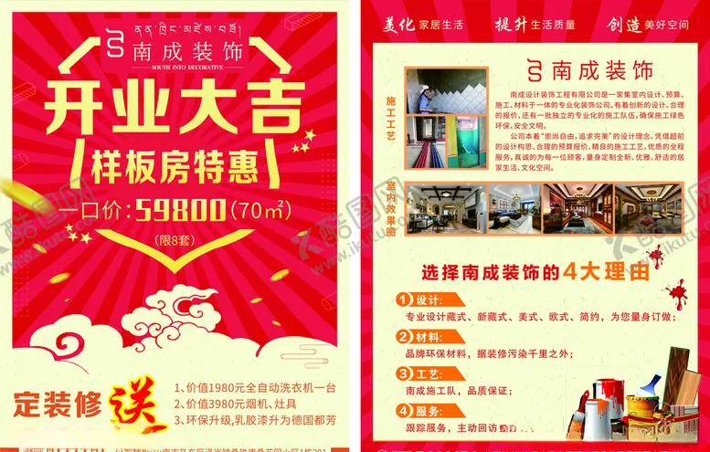 编号：78436906302124401296【酷图网】源文件下载-开业大吉样板房特惠