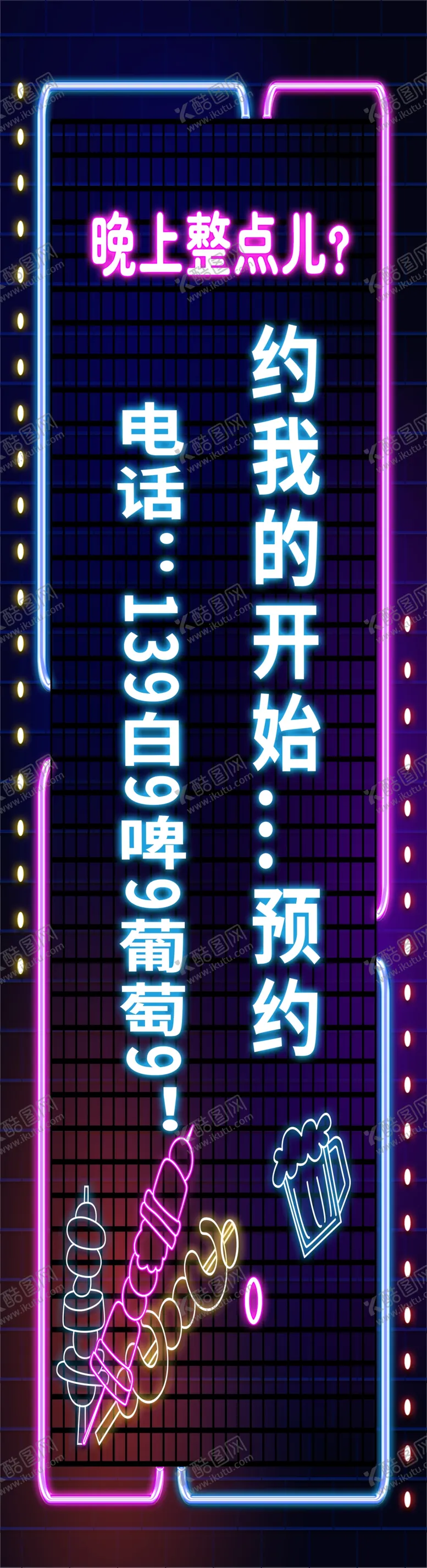 编号：23265004301114533056【酷图网】源文件下载-撸串烤串东北俏皮话霓虹