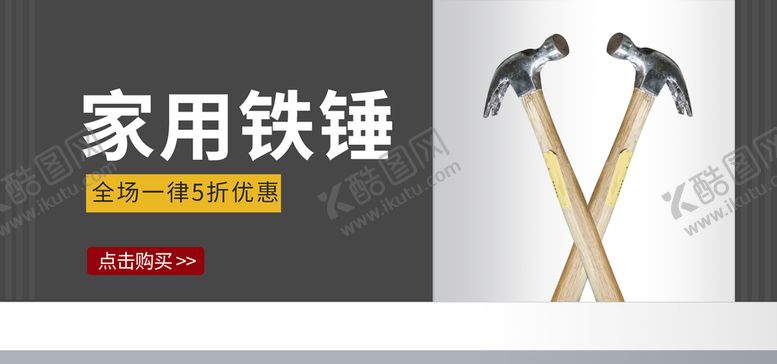 编号：95830209240007508170【酷图网】源文件下载-家用铁锤