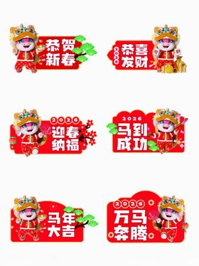 2026马年手举牌新年喜庆吉祥