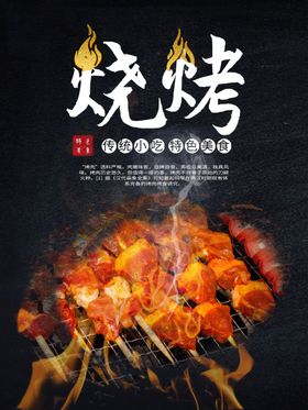 夏季烧烤美食背景海报