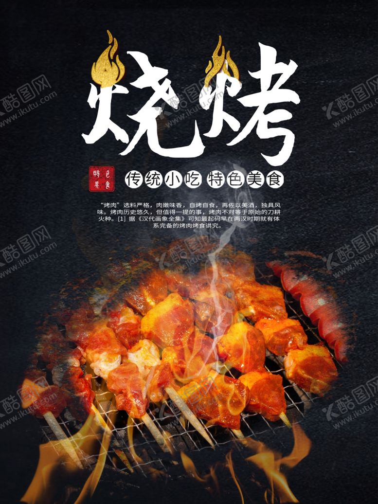 编号：81818706270938298693【酷图网】源文件下载-烧烤海报美食海报美食背景
