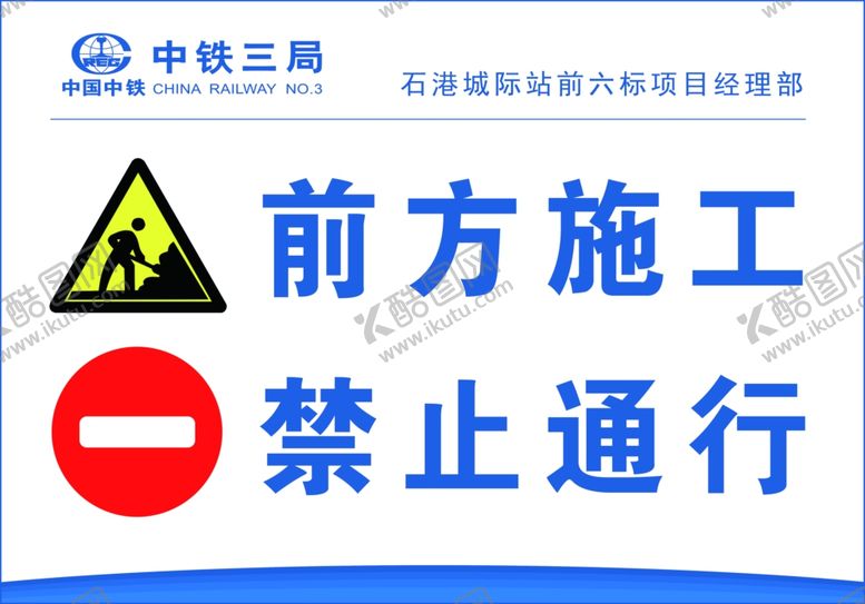 编号：49660904300501302797【酷图网】源文件下载-前方施工禁止通行