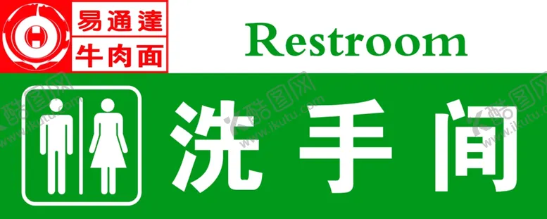 编号：13101104190402145625【酷图网】源文件下载-洗手间