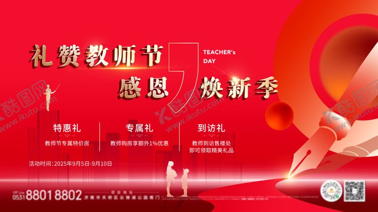 编号：42442311030336565548【酷图网】源文件下载-教师节主画面展板海报