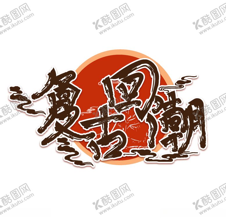 编号：59160210060917479045【酷图网】源文件下载-国潮