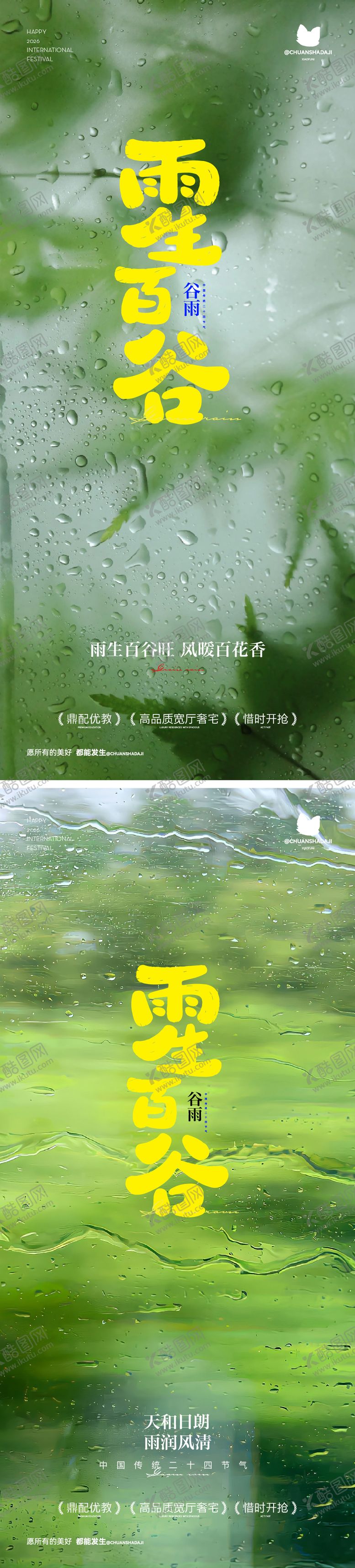 编号：86949704170205528014【酷图网】源文件下载-谷雨节气海报
