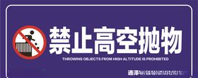 禁止高空抛物