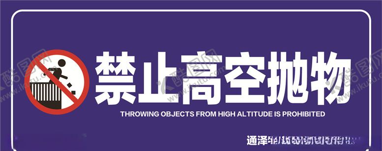编号：78212805182006357823【酷图网】源文件下载-禁止高空抛物