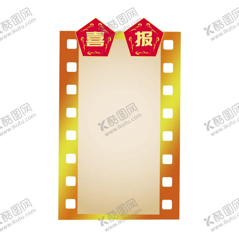 编号：59902106242235595663【酷图网】源文件下载-喜报