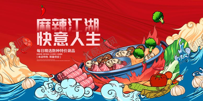 编号：27950809201330482705【酷图网】源文件下载-麻辣火锅设计