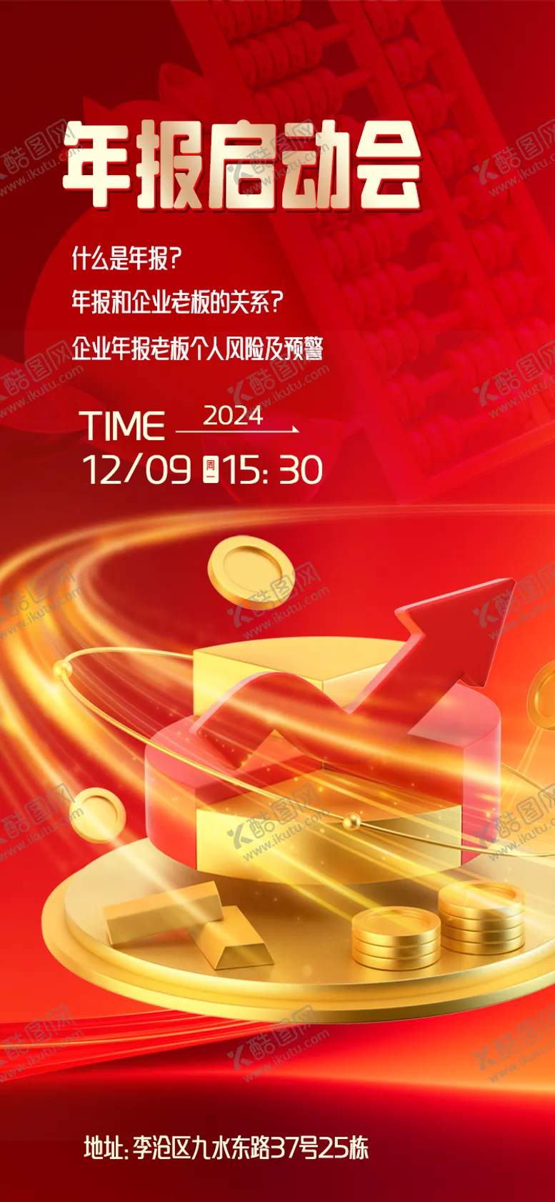 编号：10111405010105484552【酷图网】源文件下载-年报启动会海报