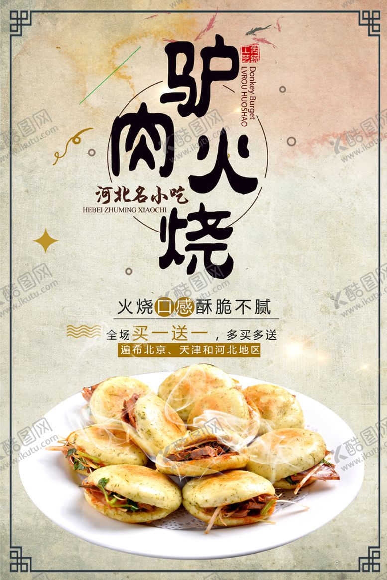 编号：89507409142341083914【酷图网】源文件下载-驴肉火烧 