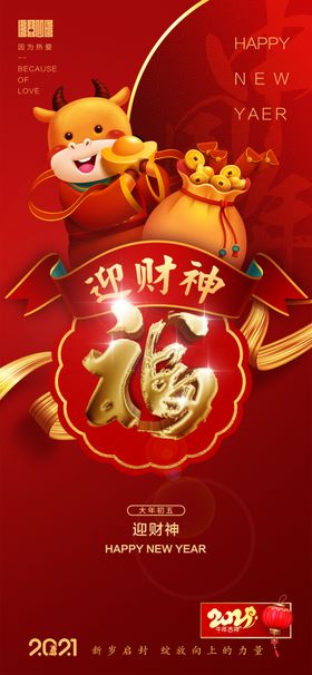 春节海报初一初七2021