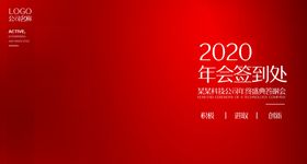 2020年会签到处
