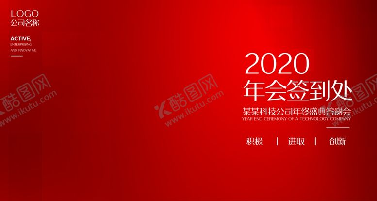 编号：28970809291908047273【酷图网】源文件下载-2020企业年会签到处背景墙