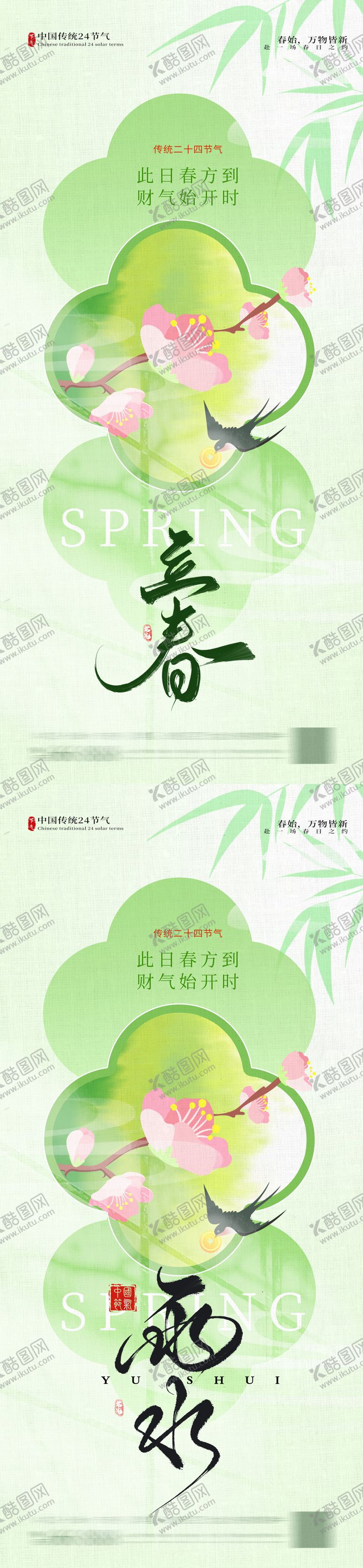 编号：25796901280202096875【酷图网】源文件下载-立春雨水海报   