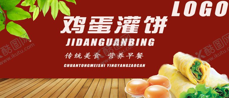 编号：52494010301943471850【酷图网】源文件下载-鸡蛋灌饼