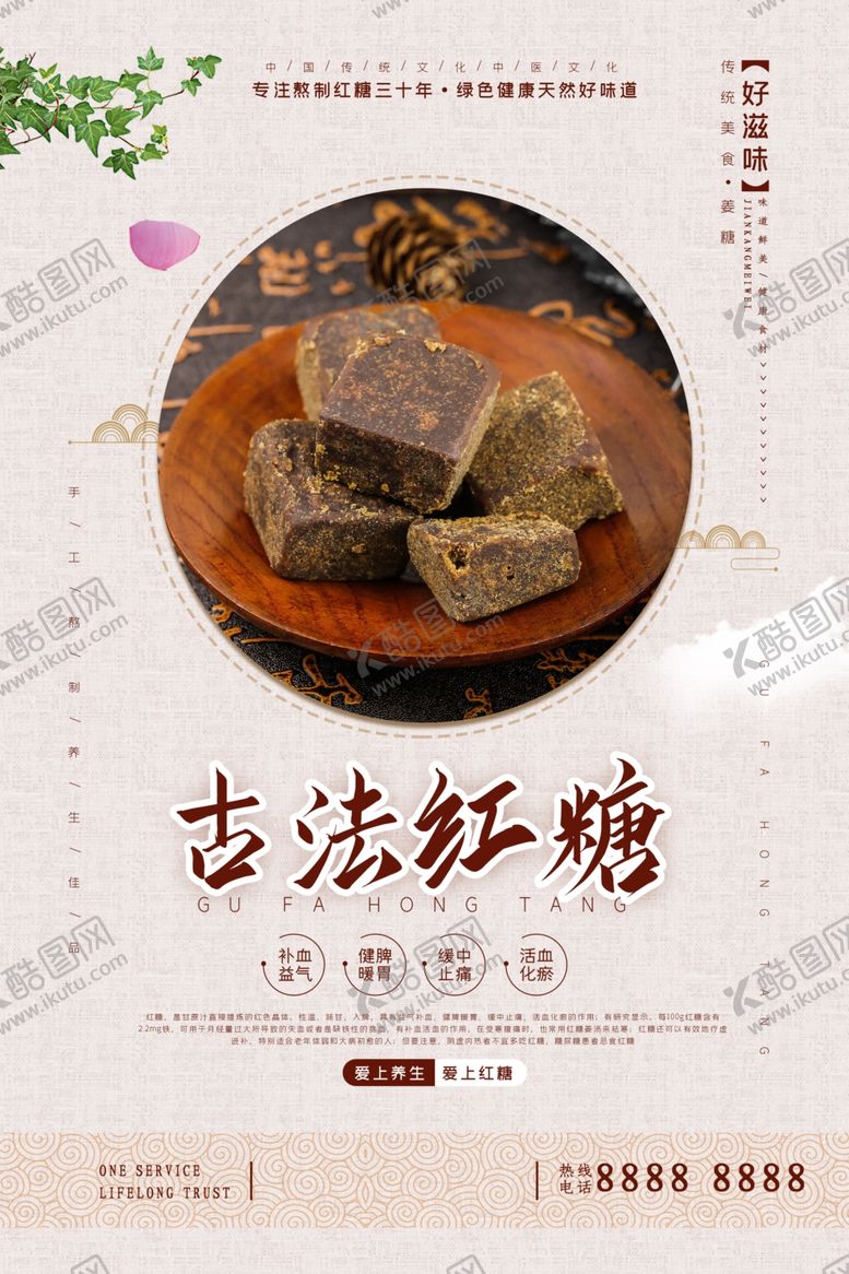 编号：85261310060538414613【酷图网】源文件下载-古法红糖