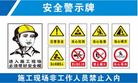 安全警示牌