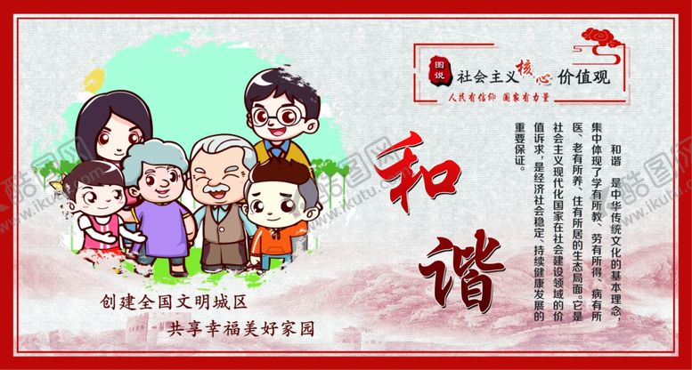 编号：49506609212255348694【酷图网】源文件下载-核心价值观和谐